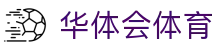 华体会体育综合平台 - HTH官网入口·畅享全体育赛事